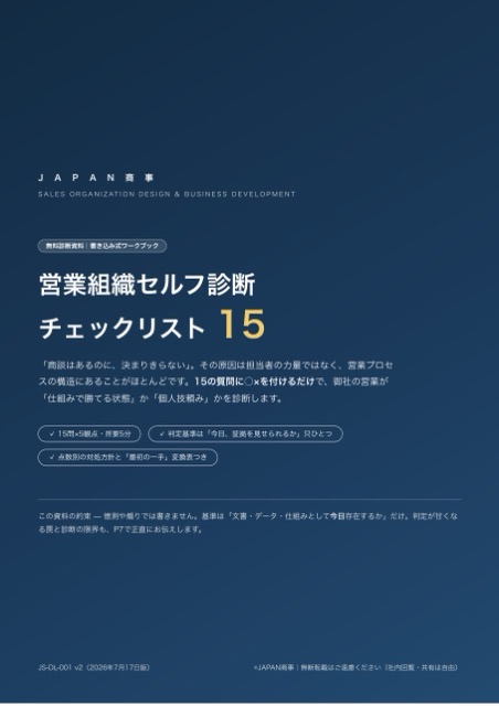 営業組織セルフ診断チェックリスト15 表紙
