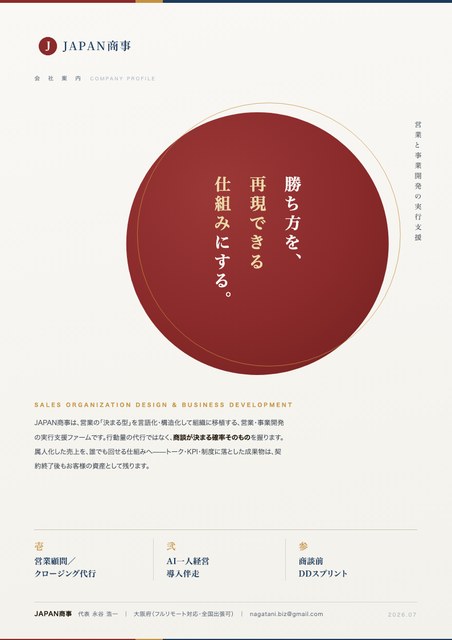JAPAN商事 会社案内 表紙