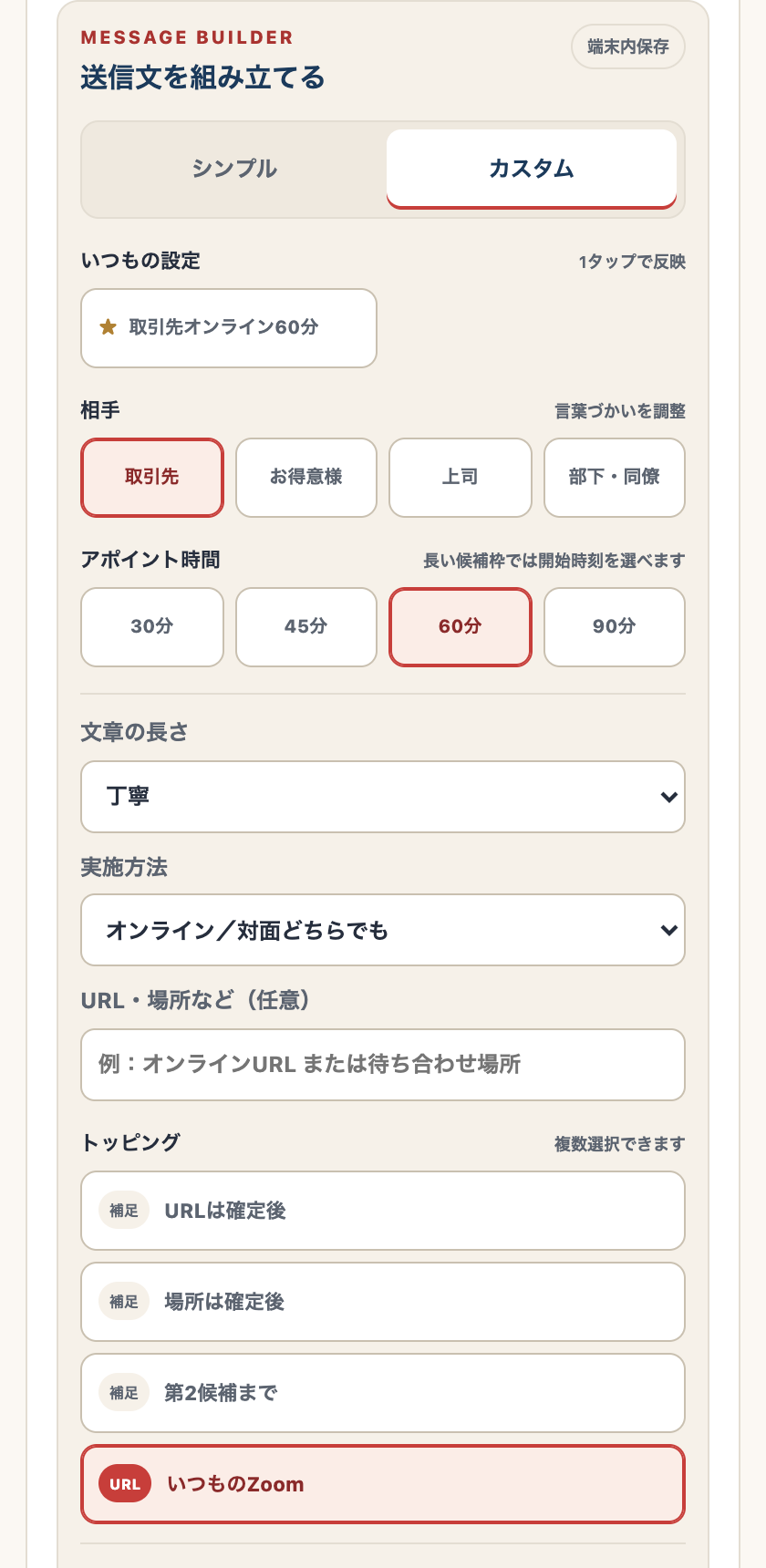 カスタムモード。トッピングの保存リストとプリセット保存フォーム