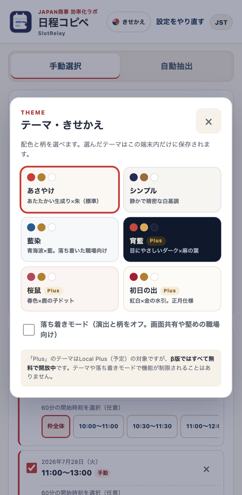 きせかえ画面。あさやけ・シンプル・藍染・宵藍・桜鼠・初日の出の6テーマと落ち着きモード